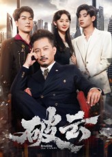 破云 第22集