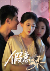 假意温柔 第01集