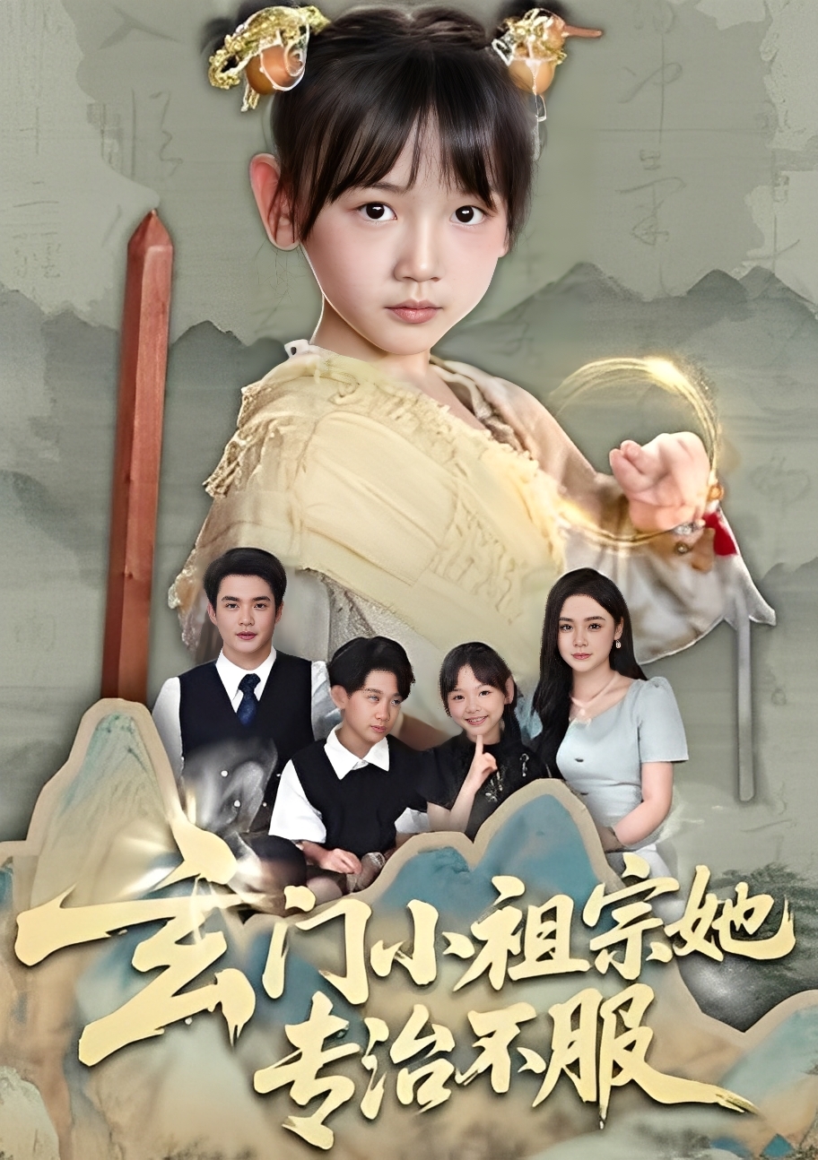 玄门小祖宗她专治不服 第56集