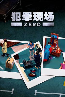 犯罪现场零 第03集