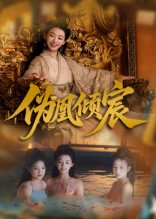 伪凰倾宸 第29集