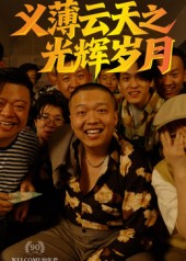 义薄云天之光辉岁月 第41集