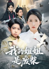 我的姐姐是废柴 第28集