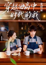 穿越回高中时代的我 第01集