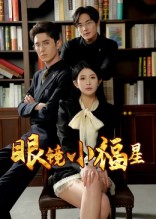 眼镜小福星 第01集