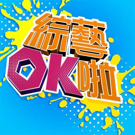 综艺OK啦 20250922
