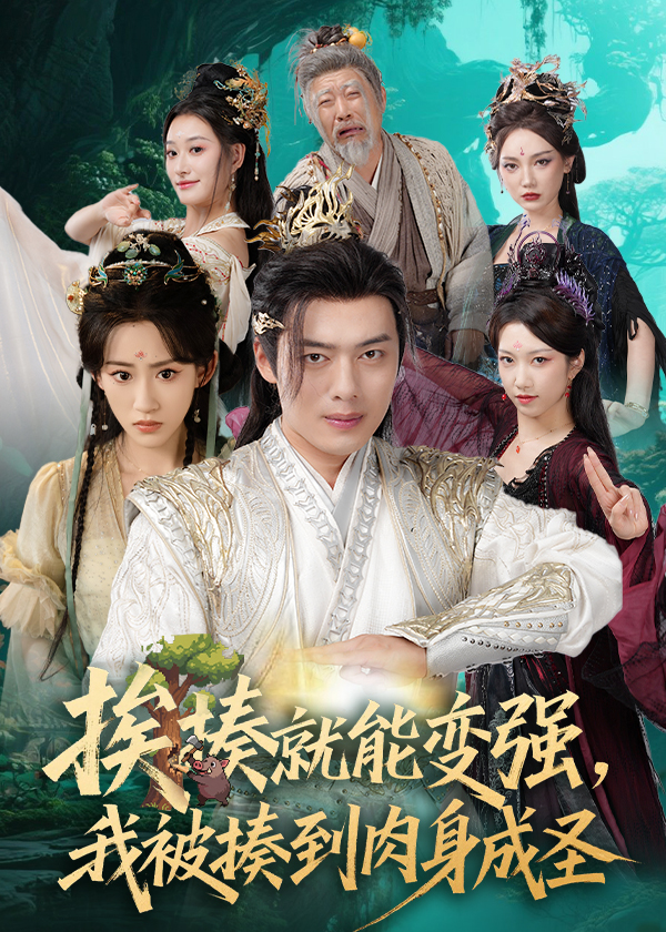 揍就能变强我被揍到肉身成圣 整合版(大结局)