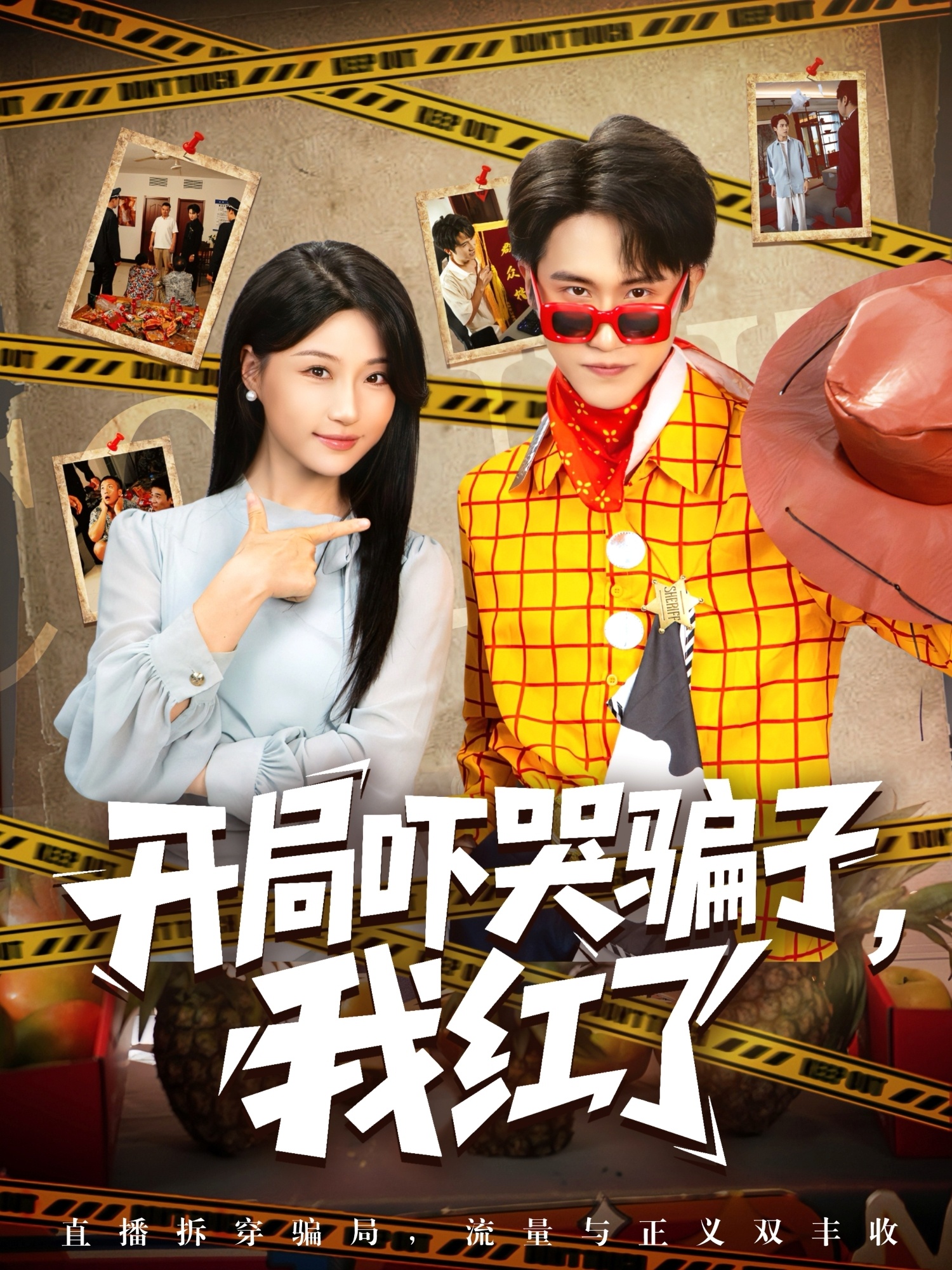开局吓哭骗子我红了 整合版(大结局)