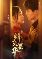 烽火昙华 第01集