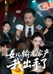女儿输光家产我出手了 第46集