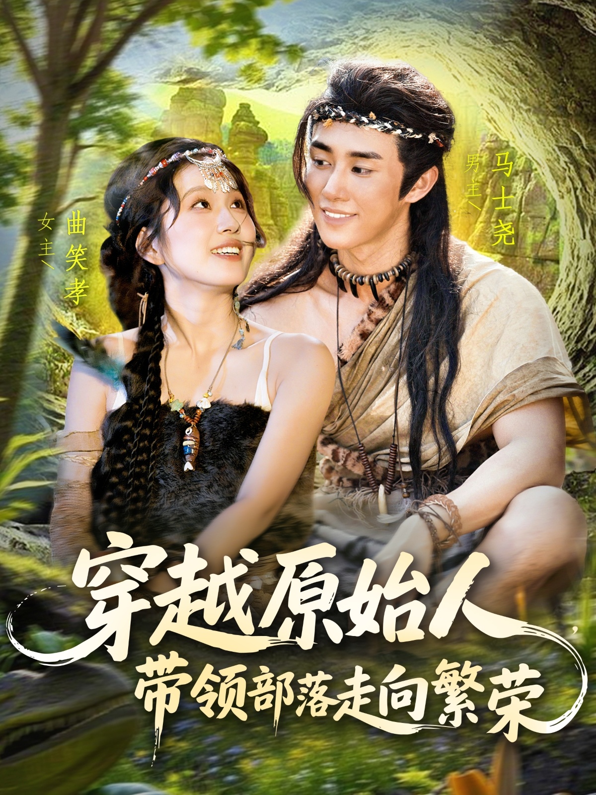 穿越原始人带领部落走向繁荣 第33集