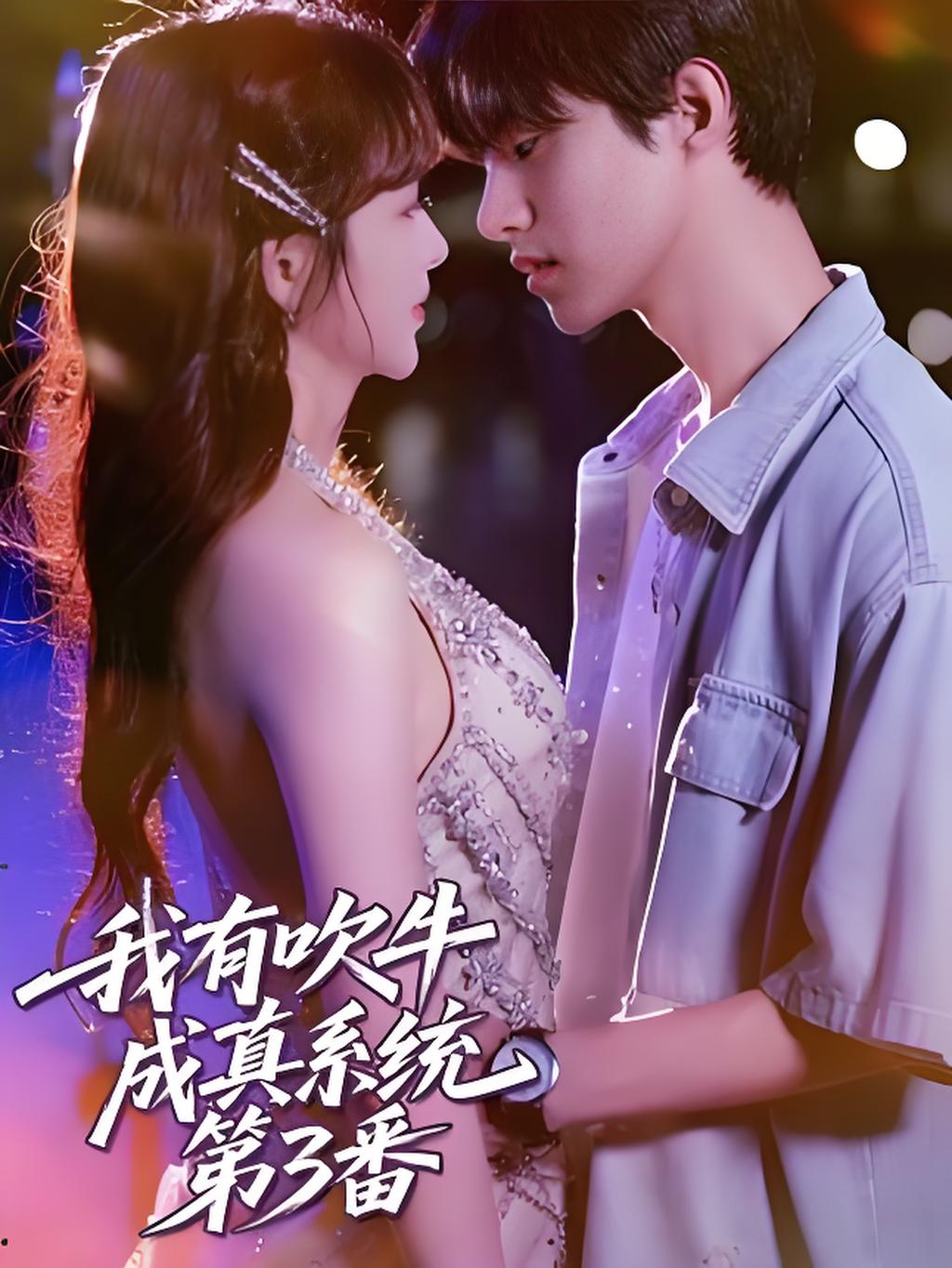 我有吹牛成真系统第3番 第02集