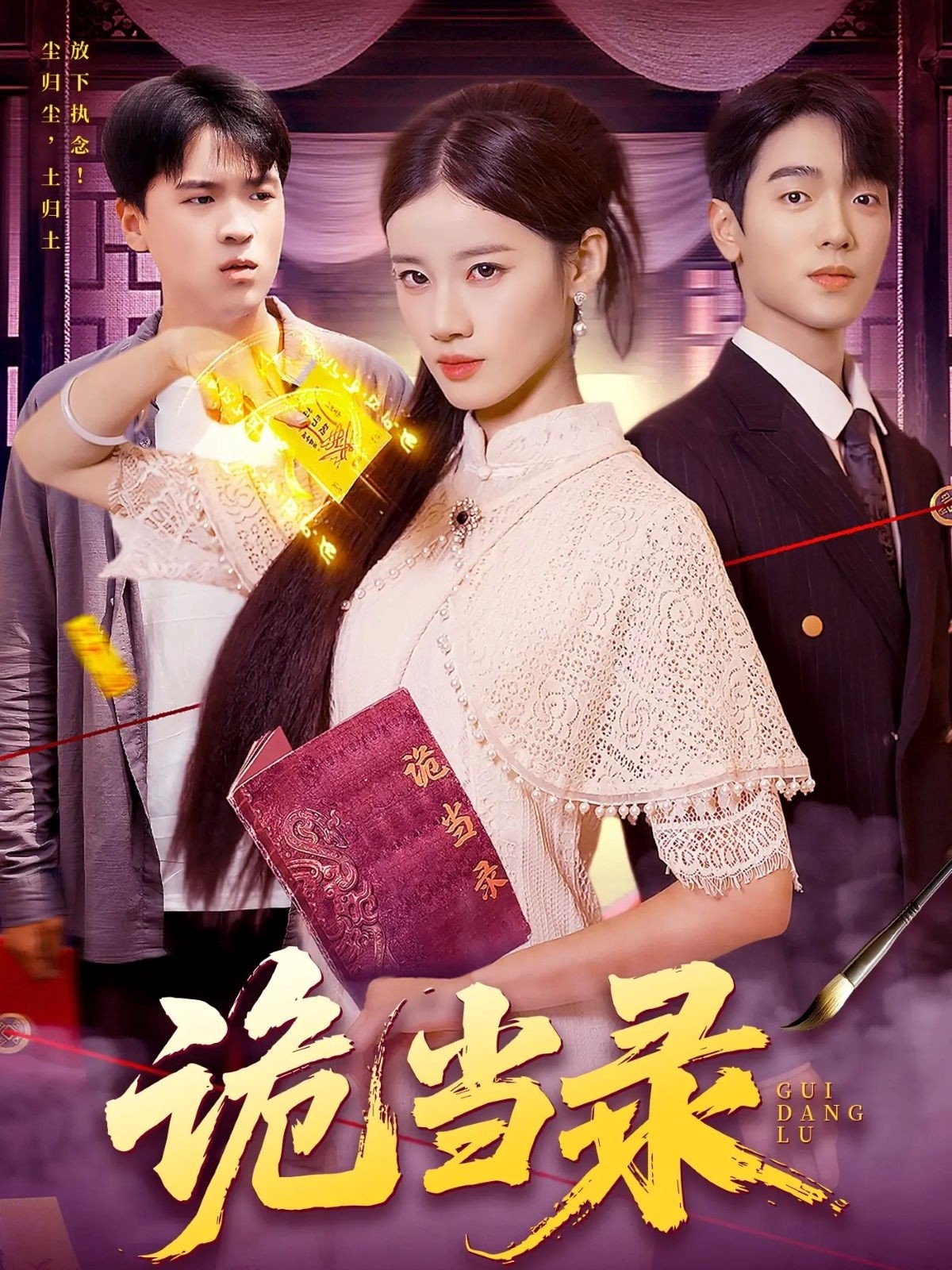 诡当录 第22集
