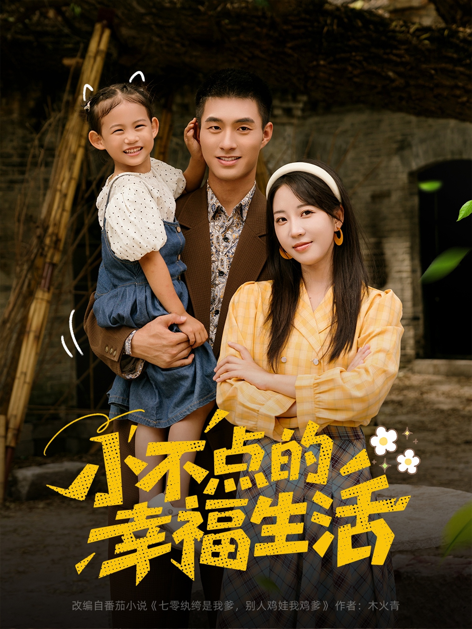 小不点的幸福生活 第01集