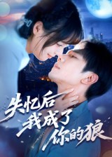 失忆后我成了你的狼 第45集