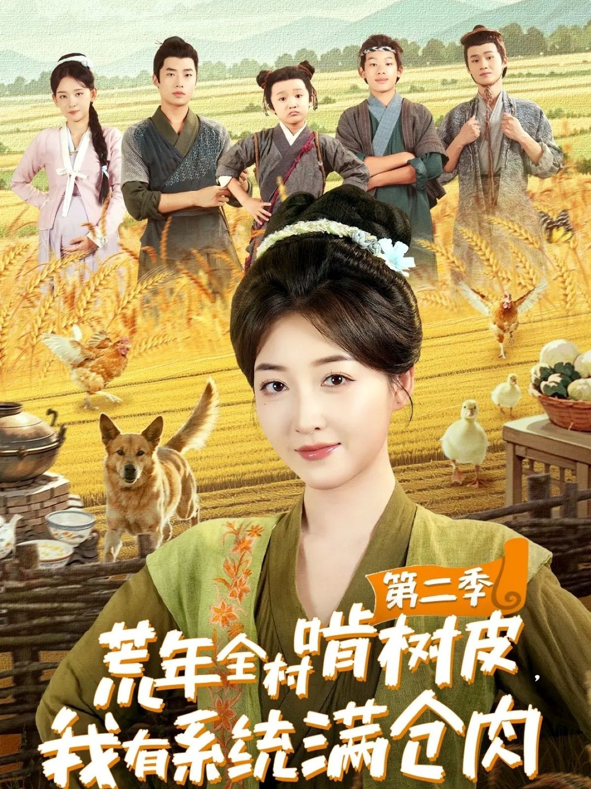 荒年全村啃树皮，我有系统满仓肉第二季 第09集