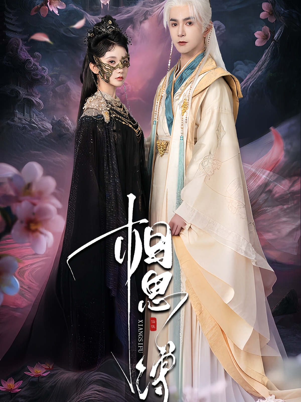 相思缚 第48集
