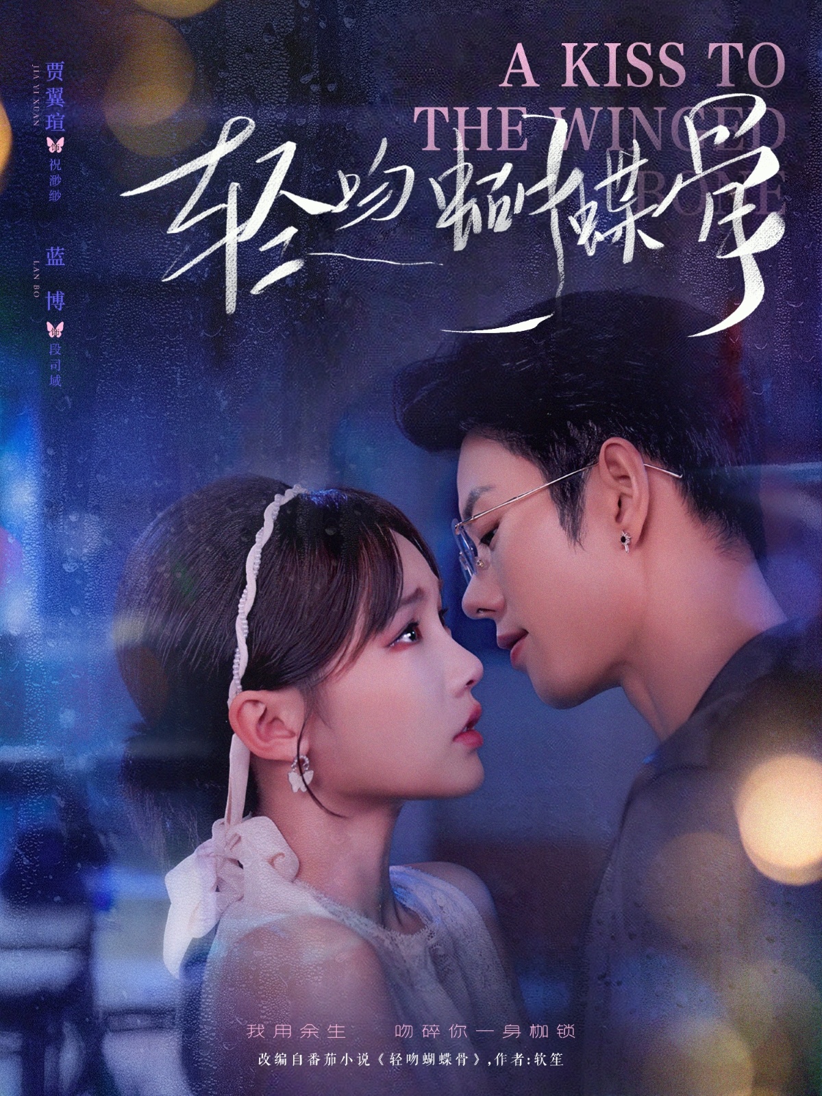 轻吻蝴蝶骨 第25集