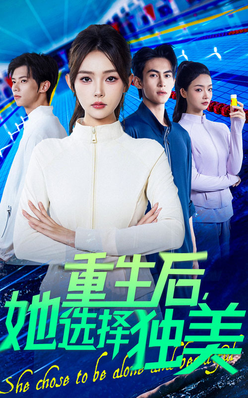重生后她选择独美(全集)