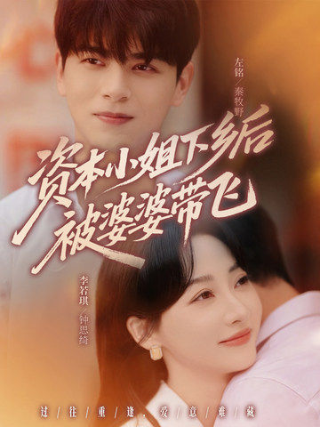 资本小姐下乡后被婆婆带飞 第46集