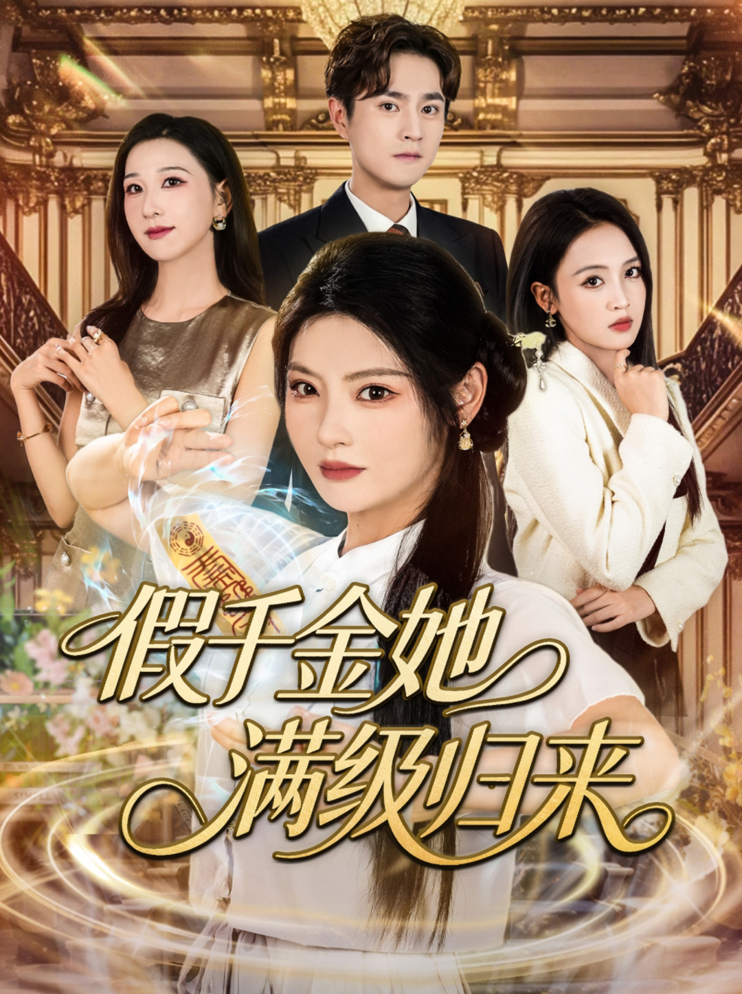 假千金她满级归来 第35集