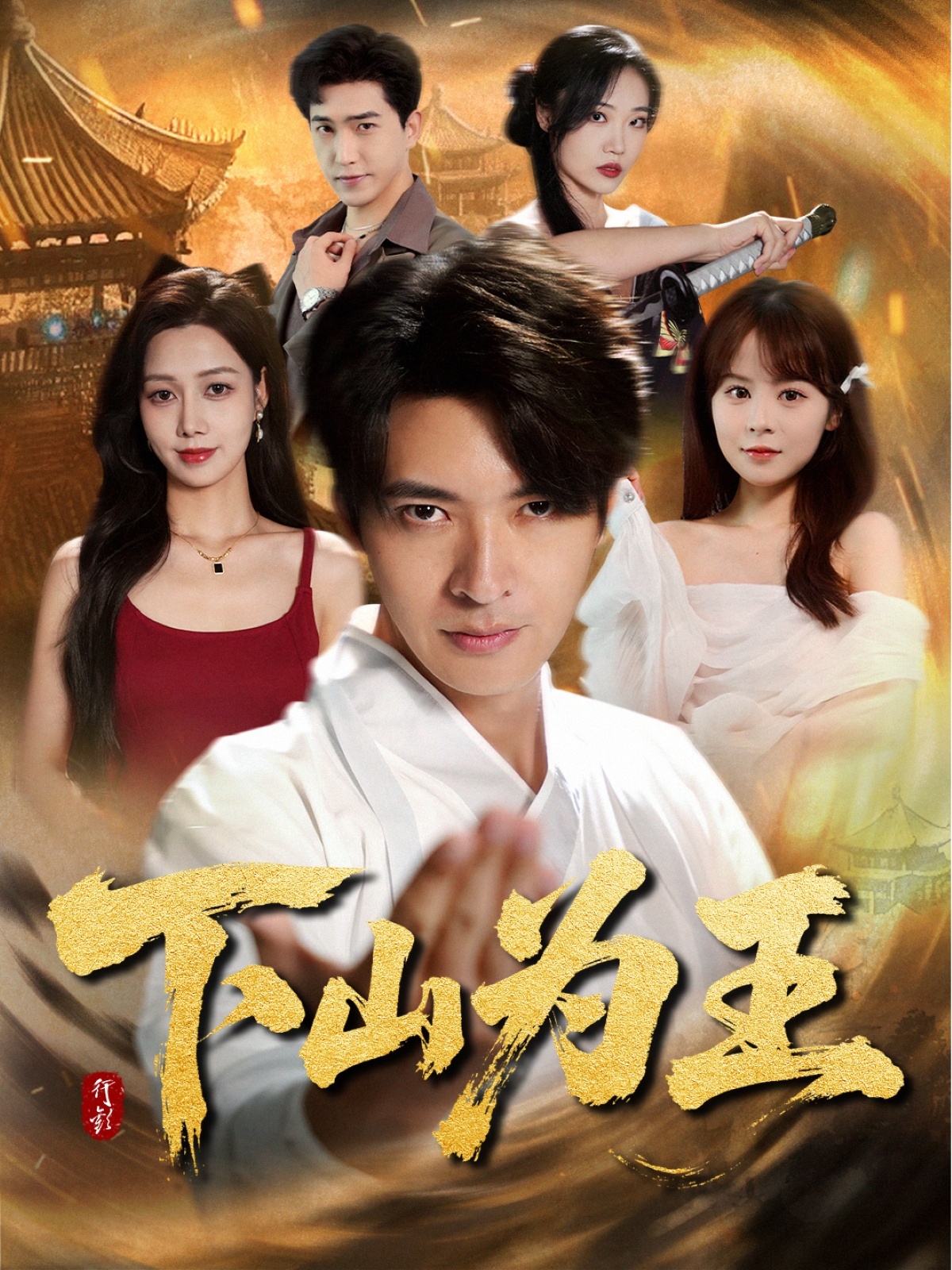 下山为王(全集)