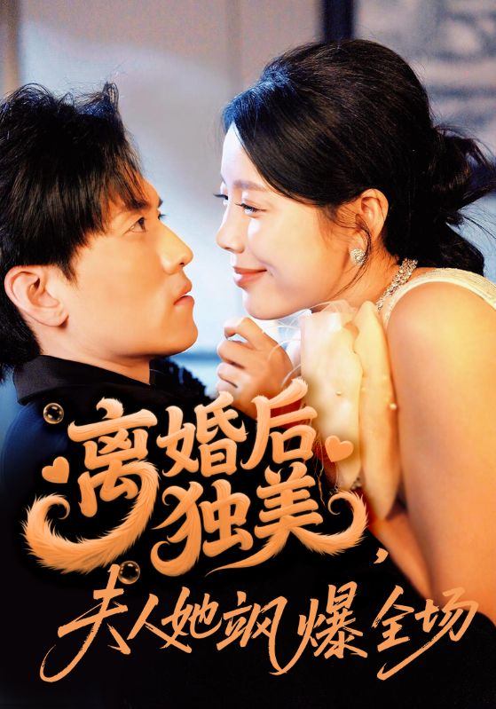 离婚后独美夫人她飒爆全场 第68集