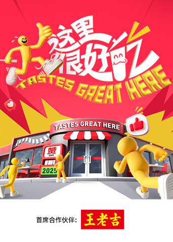 这里很好吃 20251007