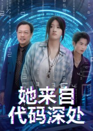 她来自代码深处 第40集