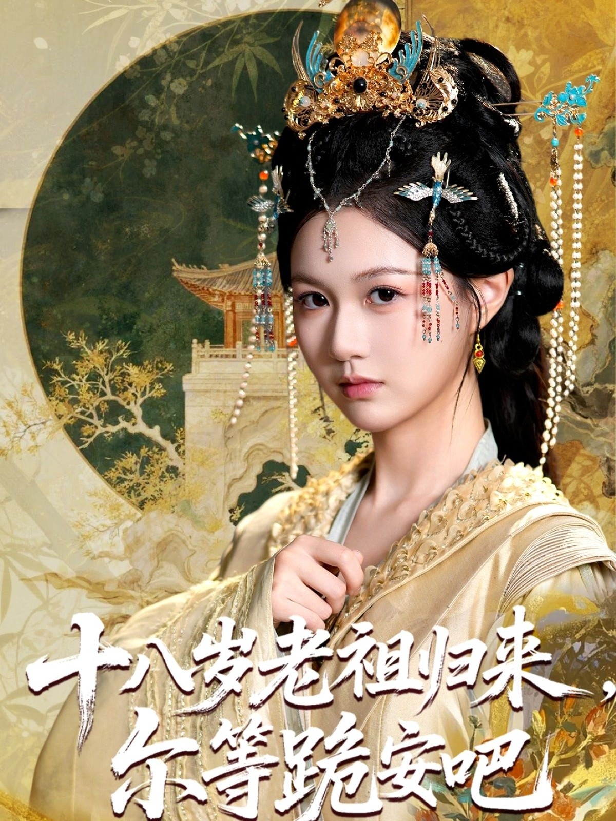 十八岁老祖宗尔等跪安吧 第01集