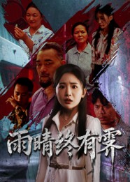 雨晴终有霁 第34集