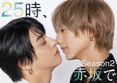 25时，赤坂见第二季 第05集