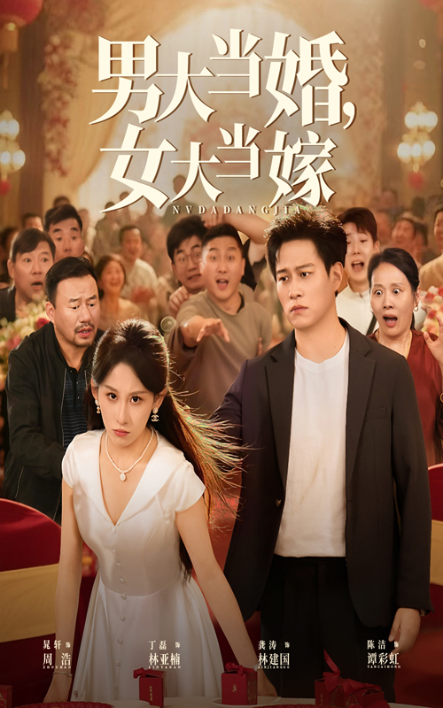 男大当婚女大当嫁 第18集