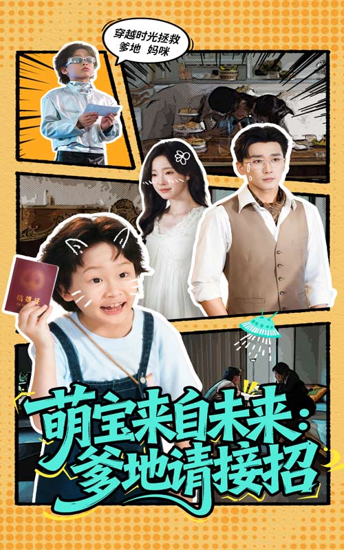 萌宝来自未来爹地请接招 第32集
