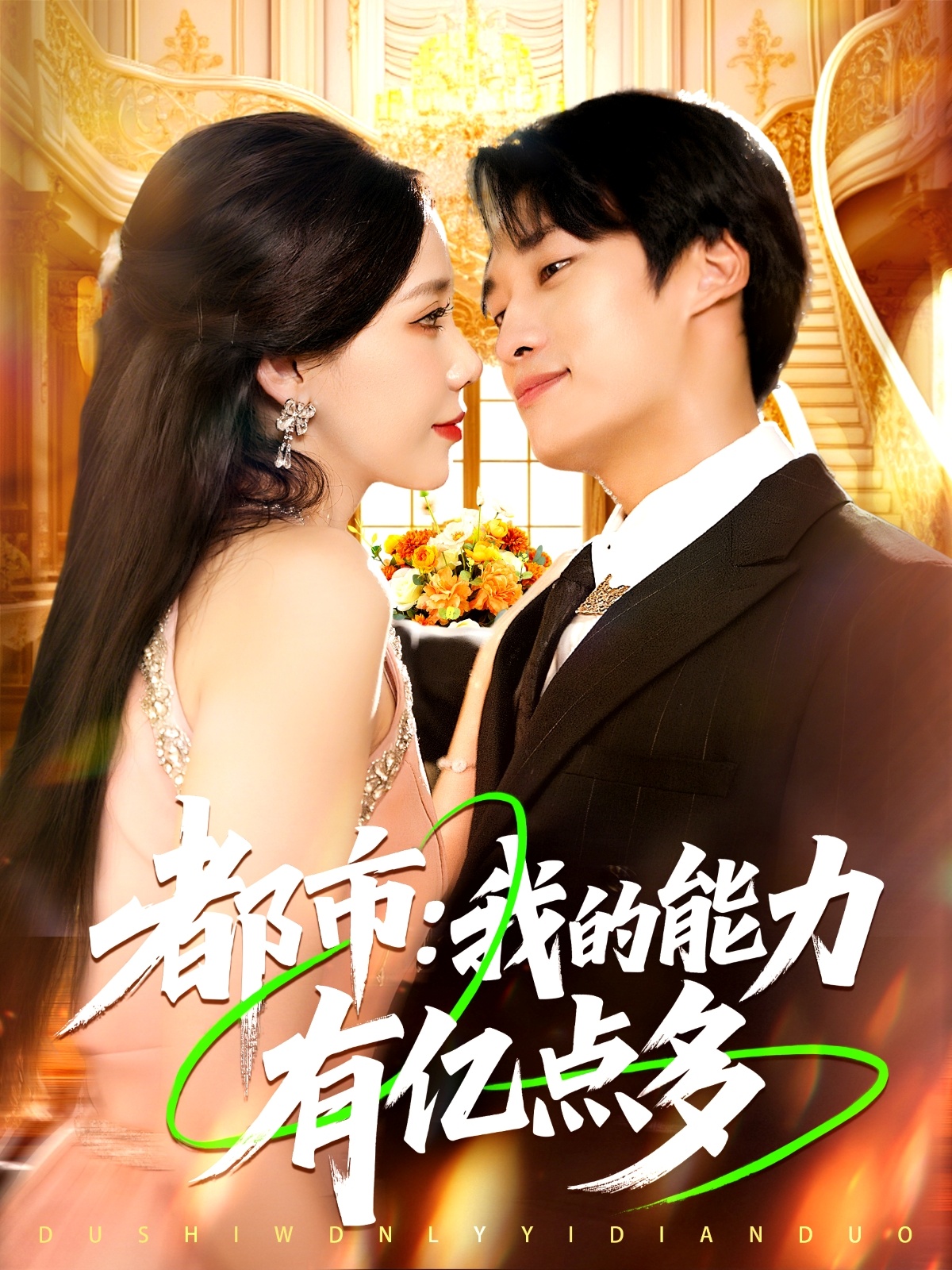 都市我的能力有亿点多 第67集