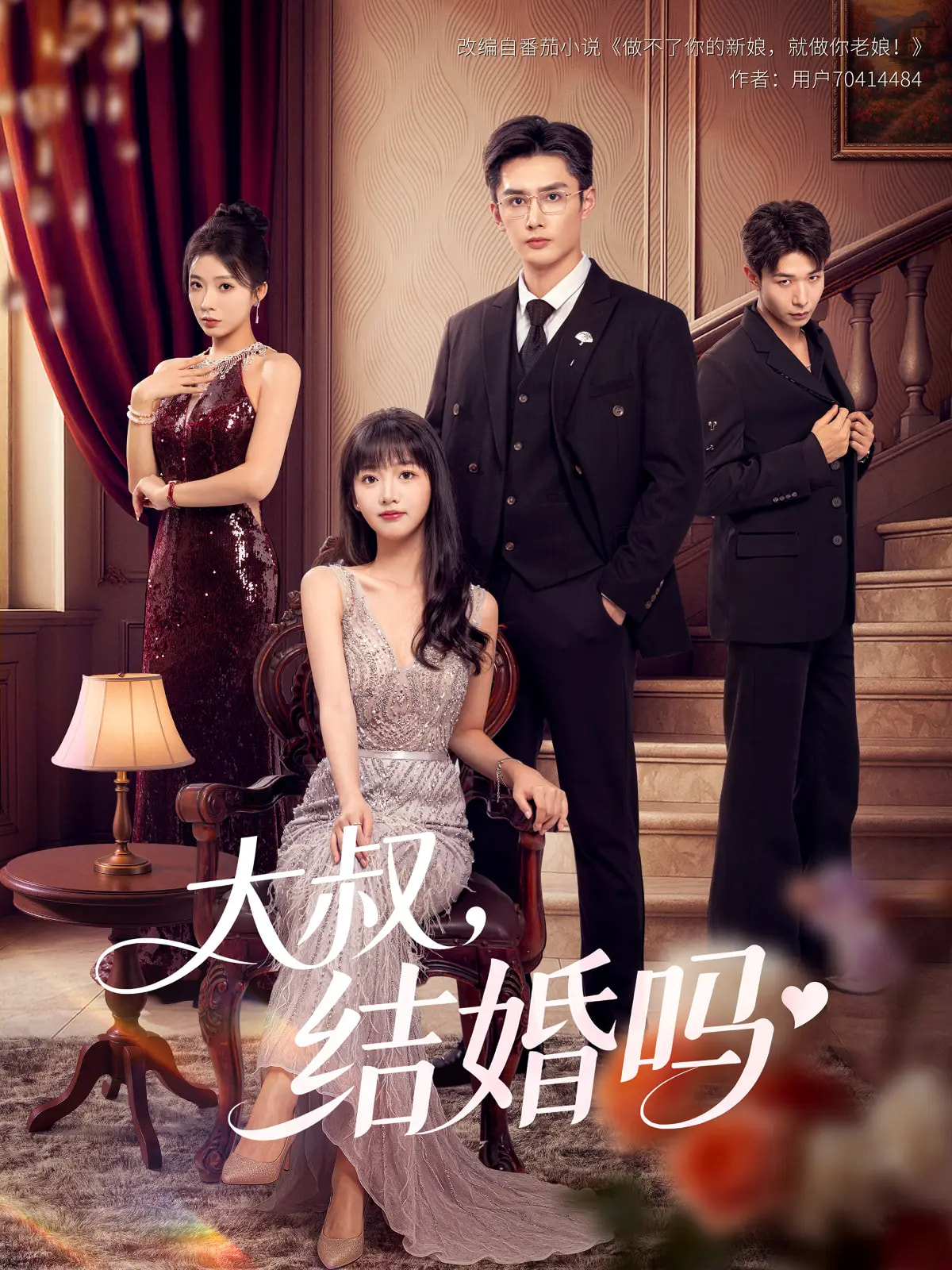 大叔结婚吗 第01集