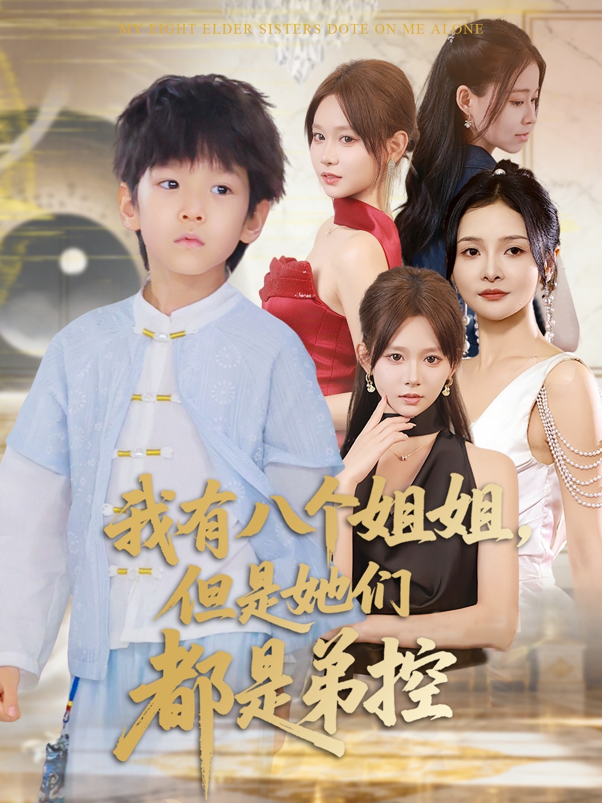 我有八个姐姐但是她们都是弟控(全集)