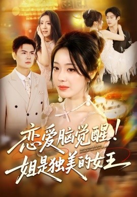 恋爱脑觉醒姐是独美的女王 第36集