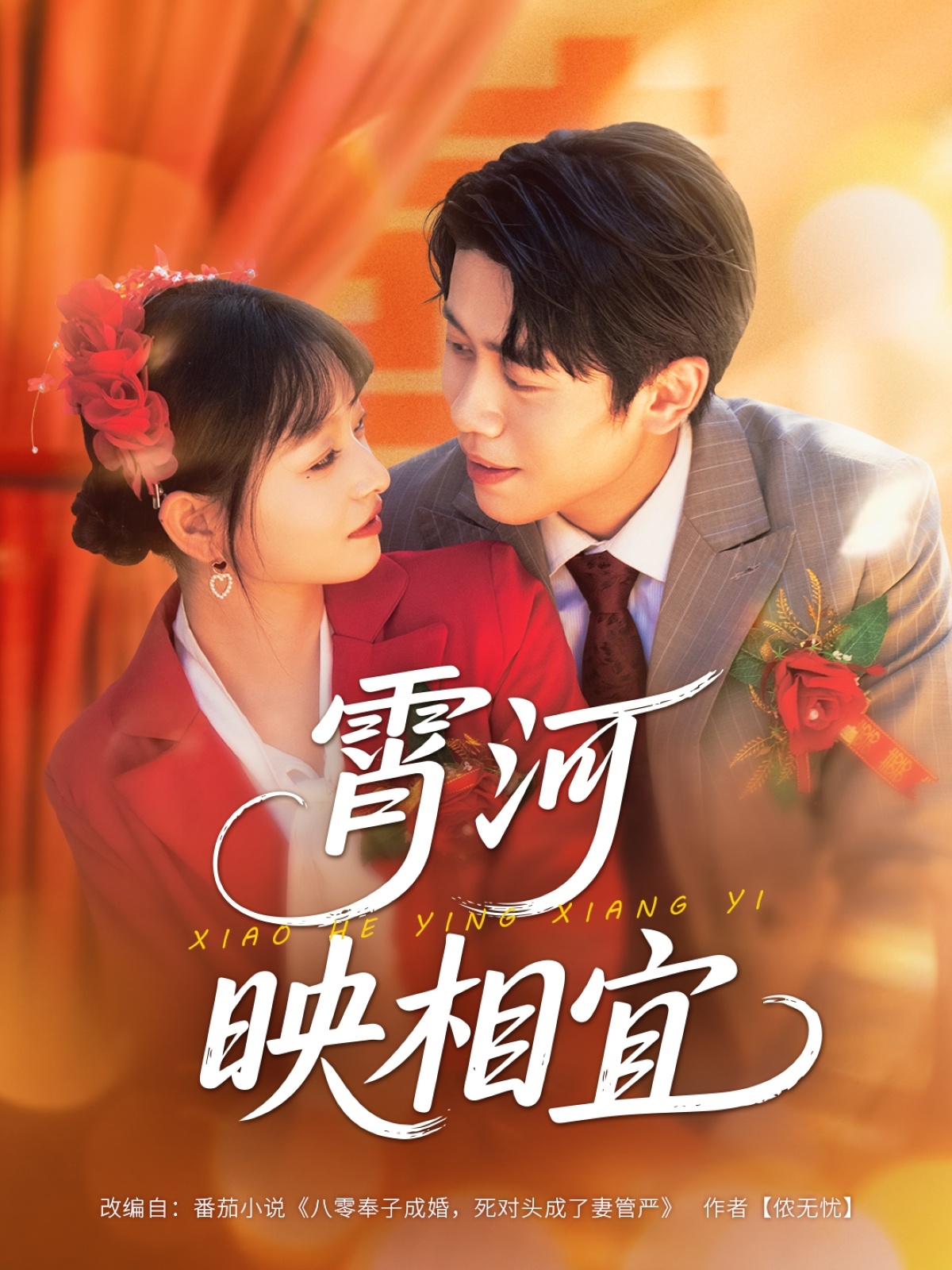 霄河映相宜 第01集