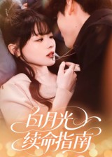 白月光续命指南 第19集