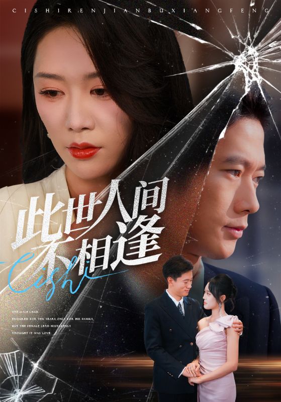此世人间不相逢 第46集