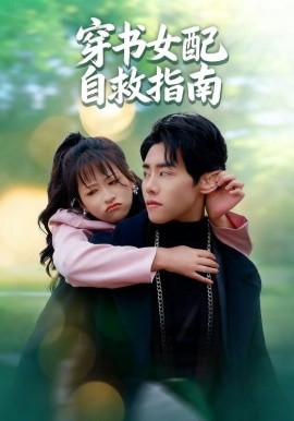 穿书女配自救指南 第01集