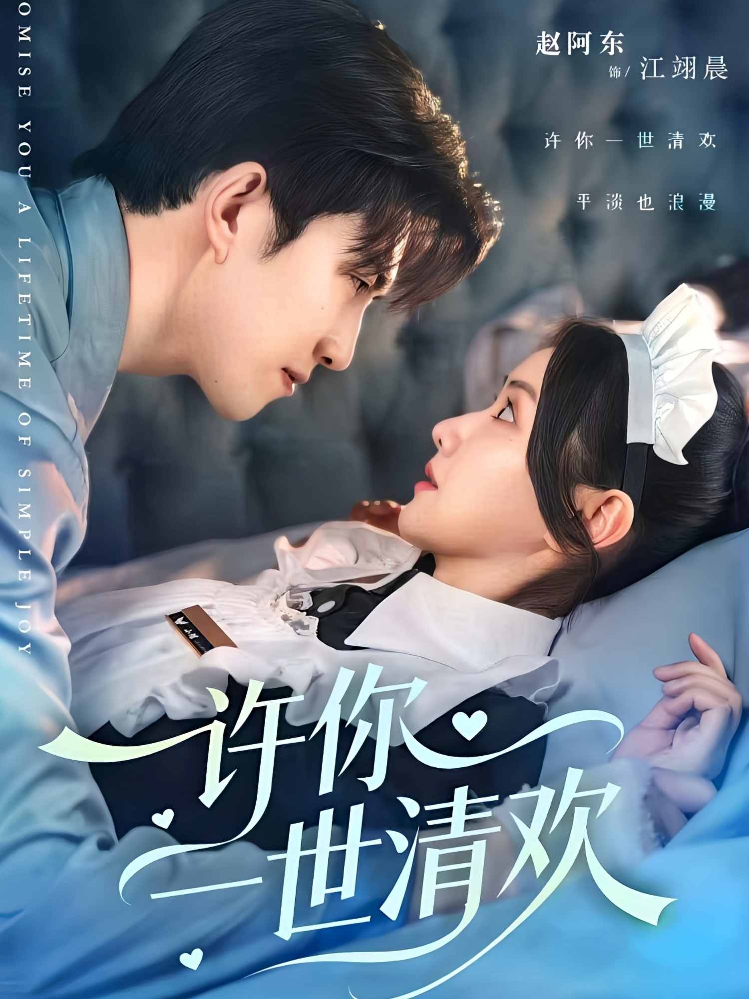 许你一世清欢 第48集