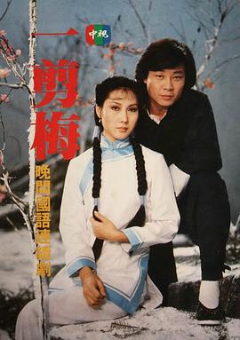 一剪梅 第24集
