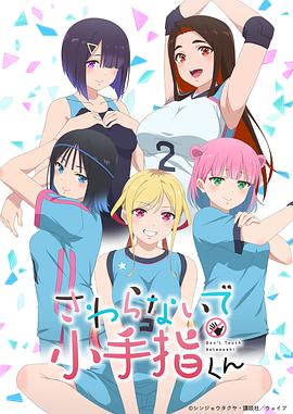 小手指君别碰我 第06集