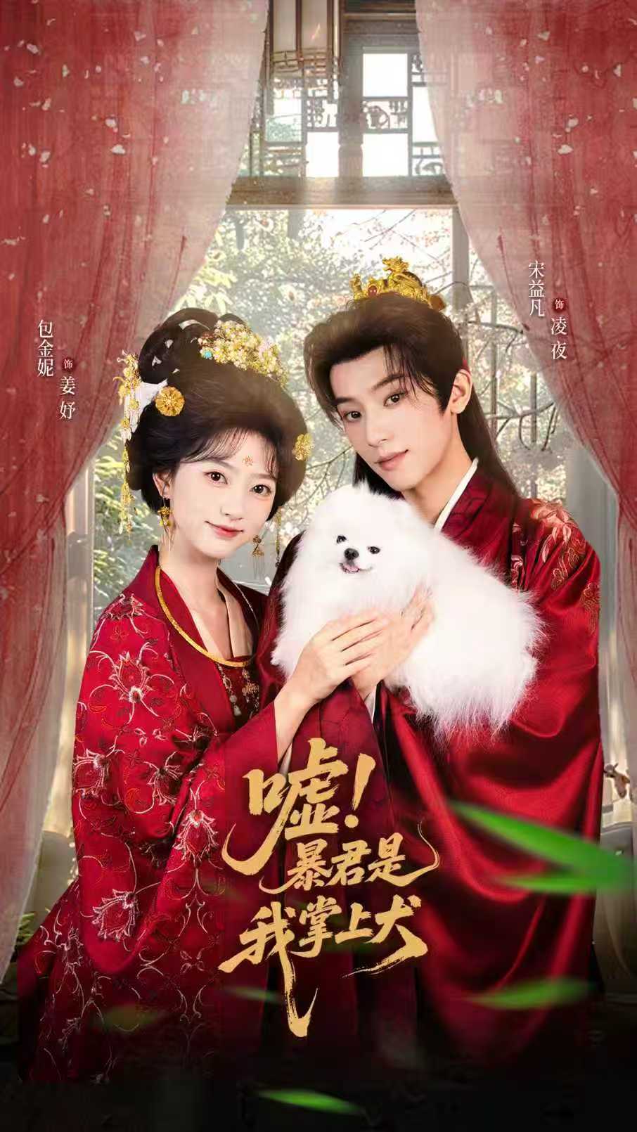 嘘暴君是我掌上犬 第01集