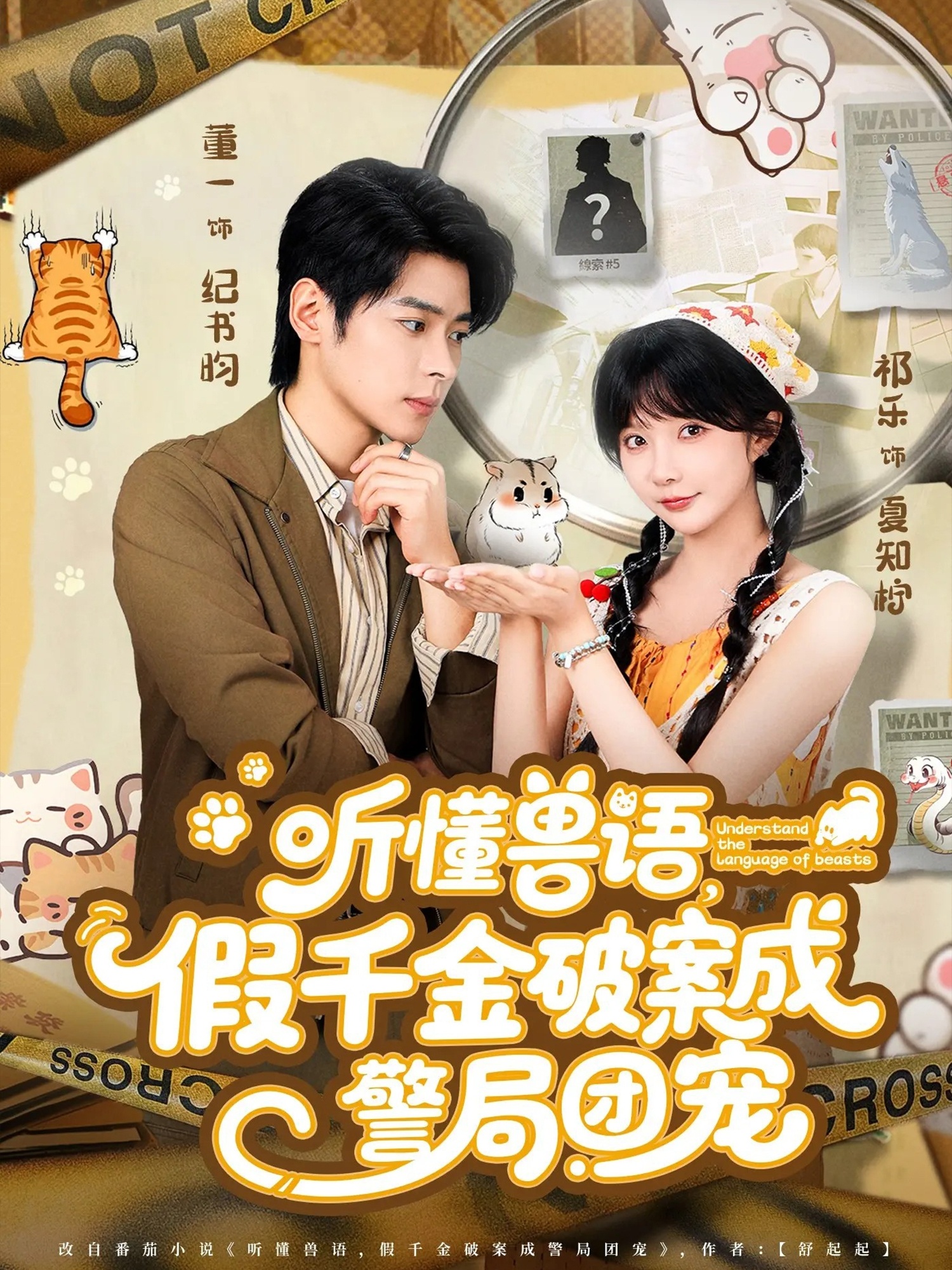 听懂兽语假千金破案成警局团宠 第47集