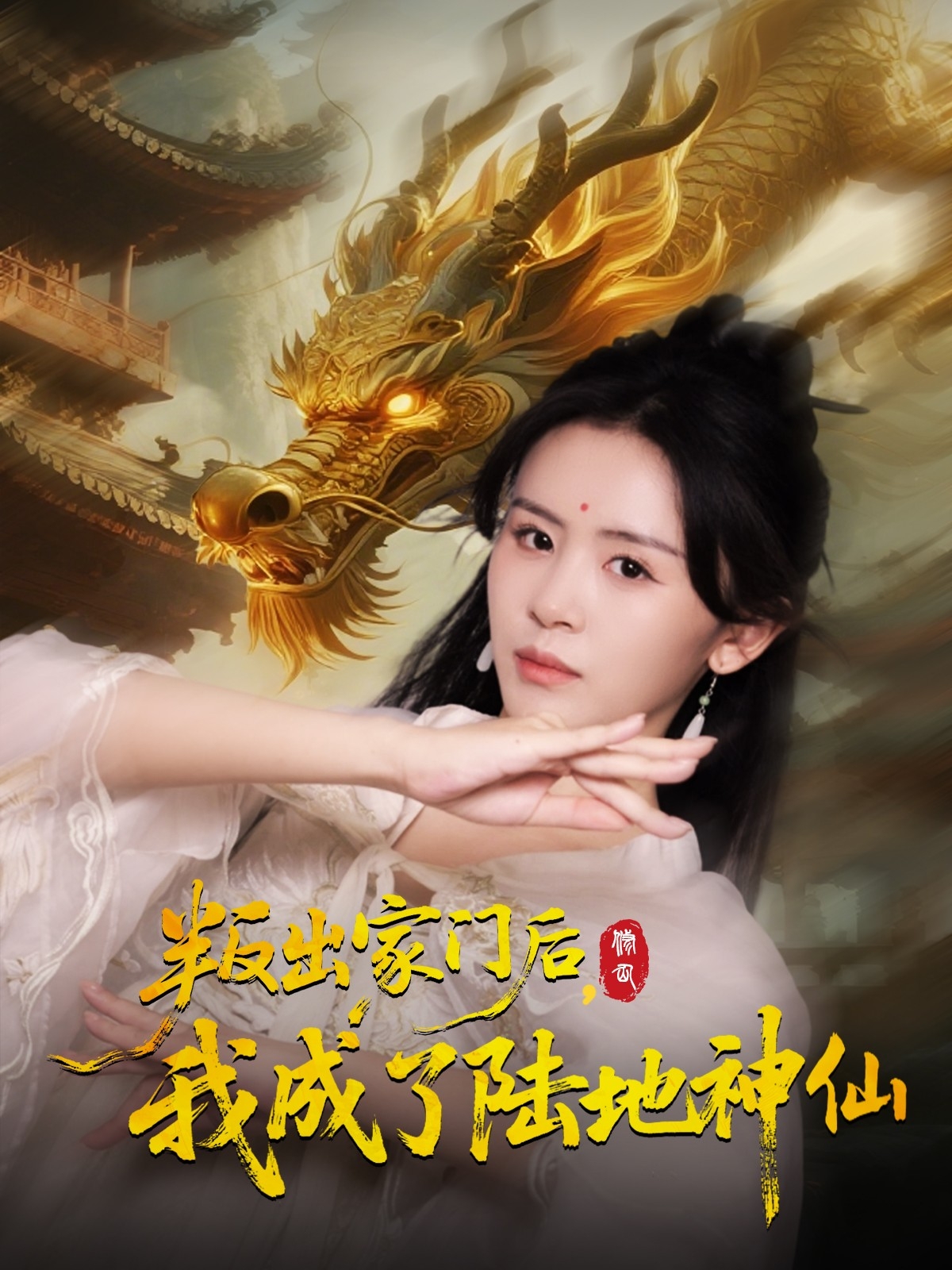 叛出家门后我成了陆地神仙 第01集