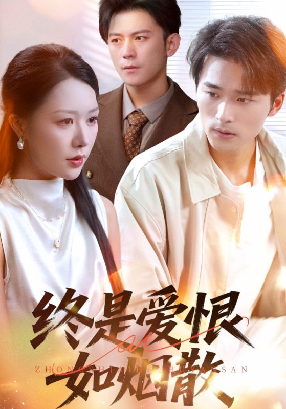 终是爱恨如烟散 第01集