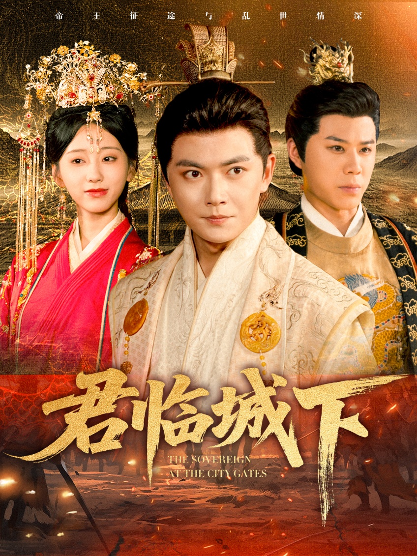 君临城下 第01集